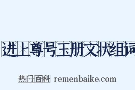 进上尊号玉册文状组词是什么意思的图片